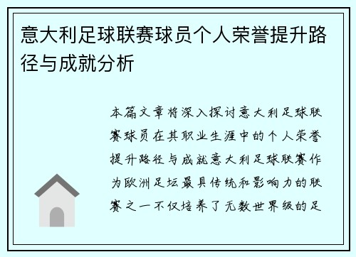 意大利足球联赛球员个人荣誉提升路径与成就分析