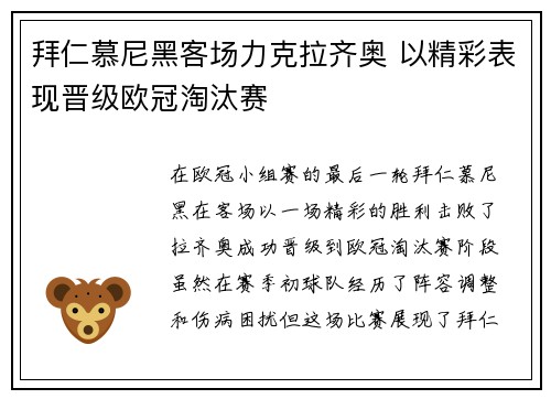 拜仁慕尼黑客场力克拉齐奥 以精彩表现晋级欧冠淘汰赛