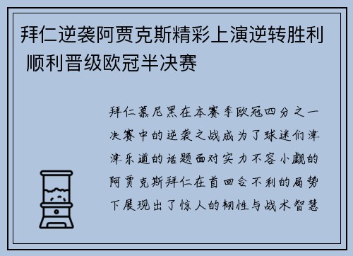 拜仁逆袭阿贾克斯精彩上演逆转胜利 顺利晋级欧冠半决赛