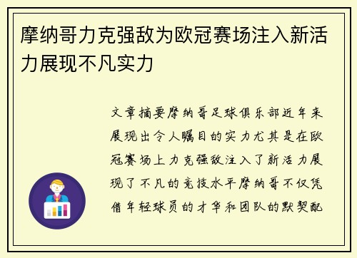摩纳哥力克强敌为欧冠赛场注入新活力展现不凡实力