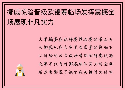 挪威惊险晋级欧锦赛临场发挥震撼全场展现非凡实力