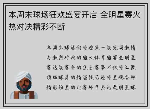本周末球场狂欢盛宴开启 全明星赛火热对决精彩不断