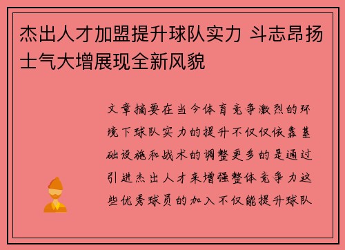 杰出人才加盟提升球队实力 斗志昂扬士气大增展现全新风貌