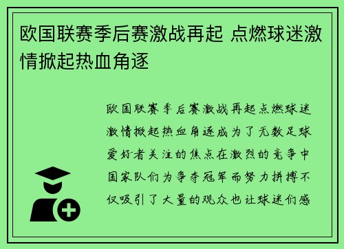 欧国联赛季后赛激战再起 点燃球迷激情掀起热血角逐