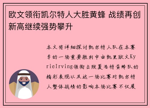 欧文领衔凯尔特人大胜黄蜂 战绩再创新高继续强势攀升