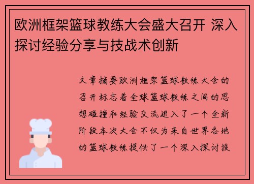 欧洲框架篮球教练大会盛大召开 深入探讨经验分享与技战术创新