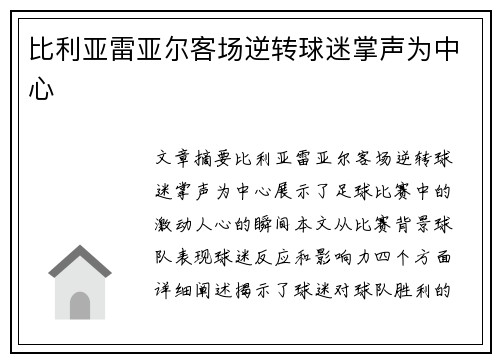 比利亚雷亚尔客场逆转球迷掌声为中心
