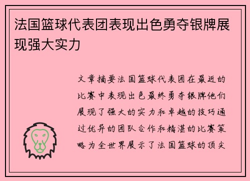 法国篮球代表团表现出色勇夺银牌展现强大实力