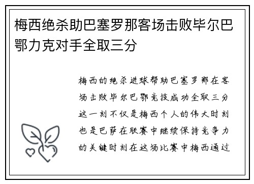梅西绝杀助巴塞罗那客场击败毕尔巴鄂力克对手全取三分