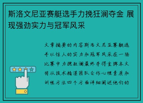 斯洛文尼亚赛艇选手力挽狂澜夺金 展现强劲实力与冠军风采