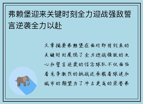 弗赖堡迎来关键时刻全力迎战强敌誓言逆袭全力以赴