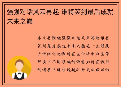 强强对话风云再起 谁将笑到最后成就未来之巅