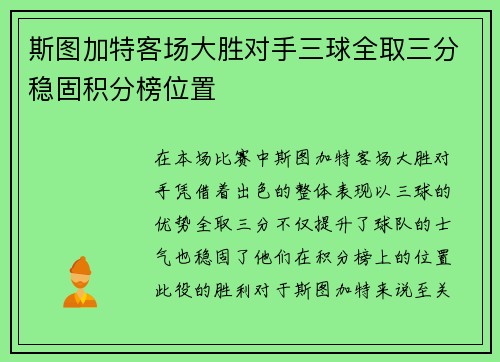 斯图加特客场大胜对手三球全取三分稳固积分榜位置
