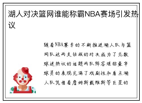 湖人对决篮网谁能称霸NBA赛场引发热议