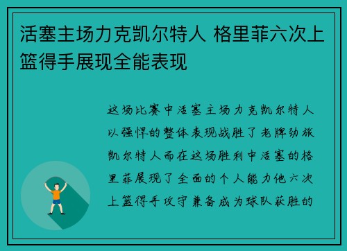 活塞主场力克凯尔特人 格里菲六次上篮得手展现全能表现