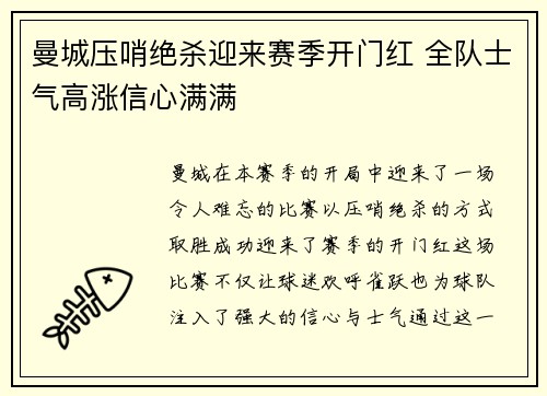 曼城压哨绝杀迎来赛季开门红 全队士气高涨信心满满