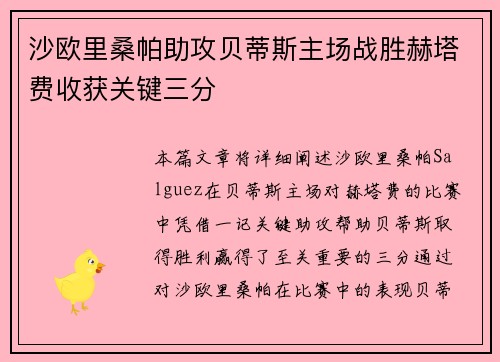 沙欧里桑帕助攻贝蒂斯主场战胜赫塔费收获关键三分