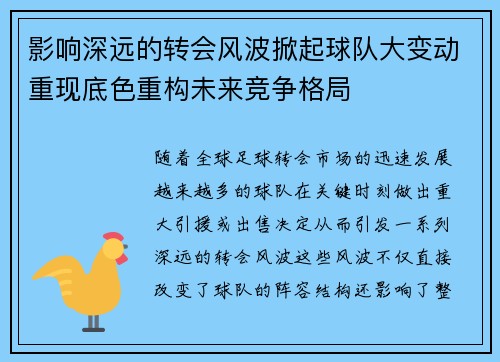 影响深远的转会风波掀起球队大变动重现底色重构未来竞争格局