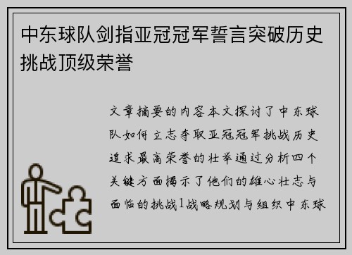 中东球队剑指亚冠冠军誓言突破历史挑战顶级荣誉