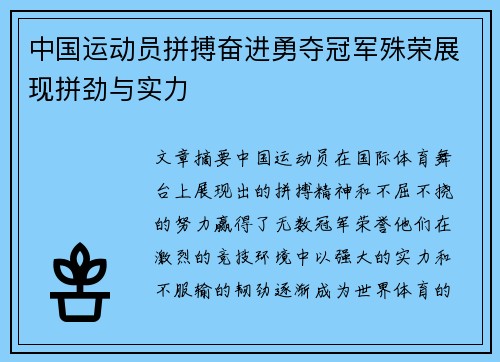 中国运动员拼搏奋进勇夺冠军殊荣展现拼劲与实力