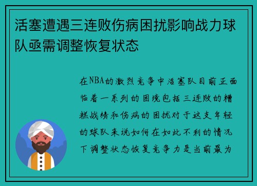 活塞遭遇三连败伤病困扰影响战力球队亟需调整恢复状态