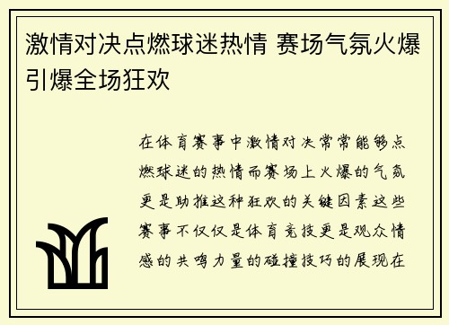 激情对决点燃球迷热情 赛场气氛火爆引爆全场狂欢