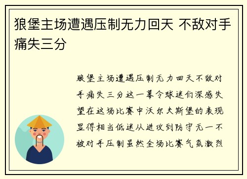狼堡主场遭遇压制无力回天 不敌对手痛失三分