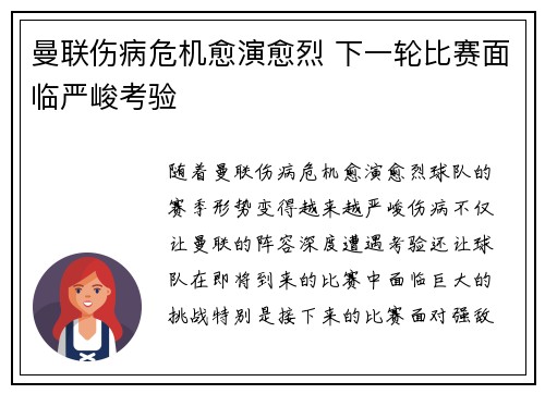 曼联伤病危机愈演愈烈 下一轮比赛面临严峻考验