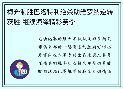 梅奔制胜巴洛特利绝杀助维罗纳逆转获胜 继续演绎精彩赛季