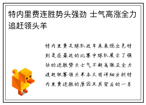 特内里费连胜势头强劲 士气高涨全力追赶领头羊