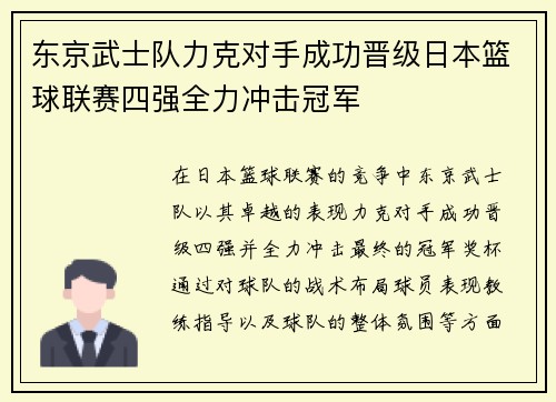 东京武士队力克对手成功晋级日本篮球联赛四强全力冲击冠军