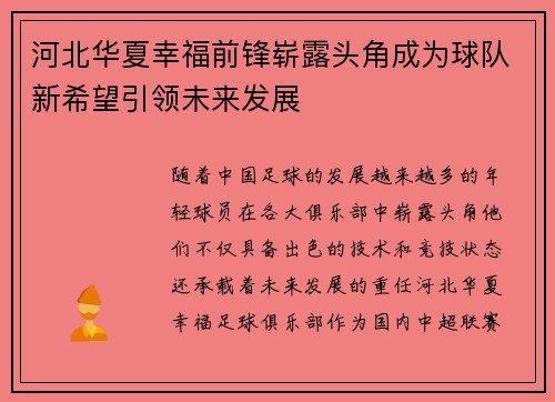 河北华夏幸福前锋崭露头角成为球队新希望引领未来发展