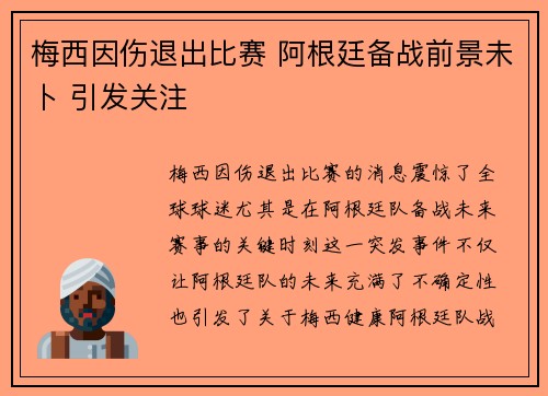 梅西因伤退出比赛 阿根廷备战前景未卜 引发关注
