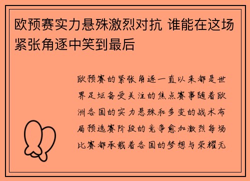 欧预赛实力悬殊激烈对抗 谁能在这场紧张角逐中笑到最后