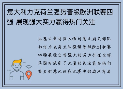 意大利力克荷兰强势晋级欧洲联赛四强 展现强大实力赢得热门关注