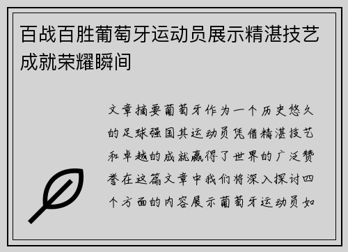 百战百胜葡萄牙运动员展示精湛技艺成就荣耀瞬间