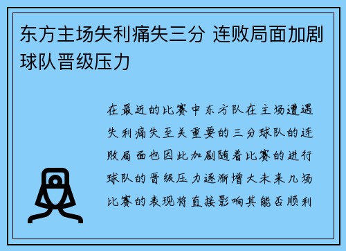 东方主场失利痛失三分 连败局面加剧球队晋级压力