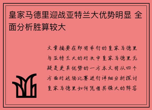 皇家马德里迎战亚特兰大优势明显 全面分析胜算较大