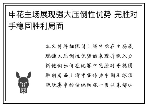 申花主场展现强大压倒性优势 完胜对手稳固胜利局面