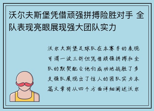 沃尔夫斯堡凭借顽强拼搏险胜对手 全队表现亮眼展现强大团队实力