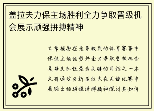 盖拉夫力保主场胜利全力争取晋级机会展示顽强拼搏精神