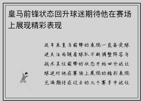 皇马前锋状态回升球迷期待他在赛场上展现精彩表现