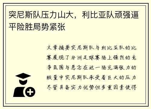 突尼斯队压力山大，利比亚队顽强逼平险胜局势紧张