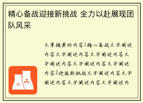 精心备战迎接新挑战 全力以赴展现团队风采