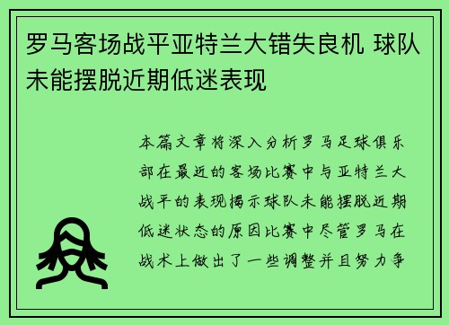 罗马客场战平亚特兰大错失良机 球队未能摆脱近期低迷表现