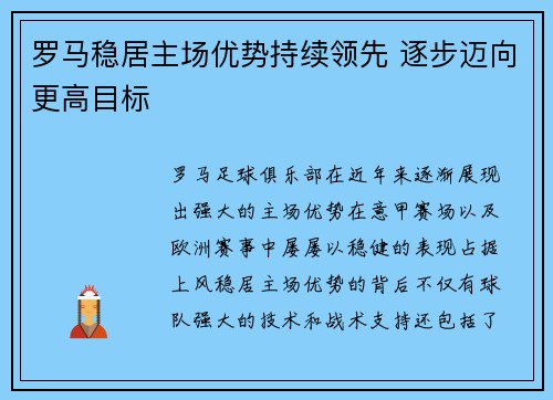 罗马稳居主场优势持续领先 逐步迈向更高目标