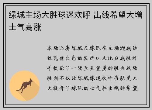 绿城主场大胜球迷欢呼 出线希望大增士气高涨