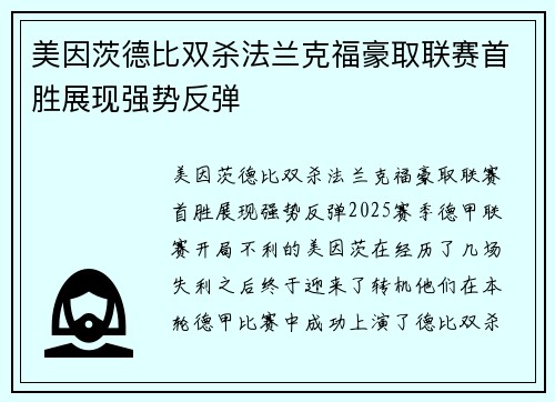 美因茨德比双杀法兰克福豪取联赛首胜展现强势反弹