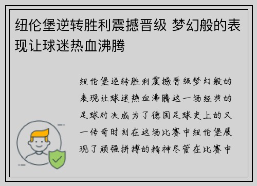 纽伦堡逆转胜利震撼晋级 梦幻般的表现让球迷热血沸腾