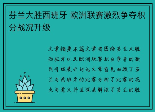 芬兰大胜西班牙 欧洲联赛激烈争夺积分战况升级